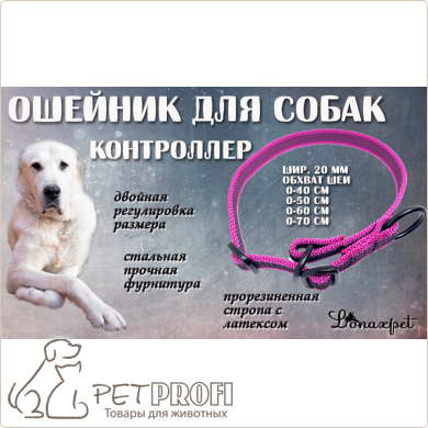 Ошейник-контроллер для собак из прорезинного нейлона с латексом розовый шир.20 мм 