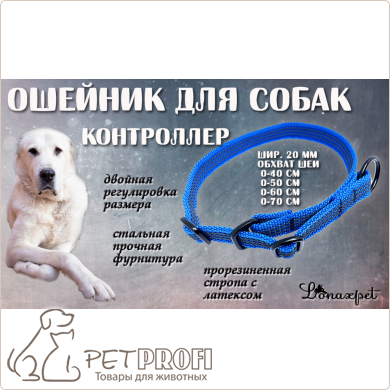Ошейник-контроллер для собак из прорезинного нейлона с латексом синий шир.20 мм 