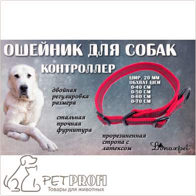 Ошейник-контроллер для собак из прорезинного нейлона с латексом красный шир.20 мм 